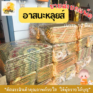 ขายส่ง‼️อาสนะหลุยส์ ยกแพ็ค (บรรจุ 10 ผืน) (เลือกลายไม่ได้)