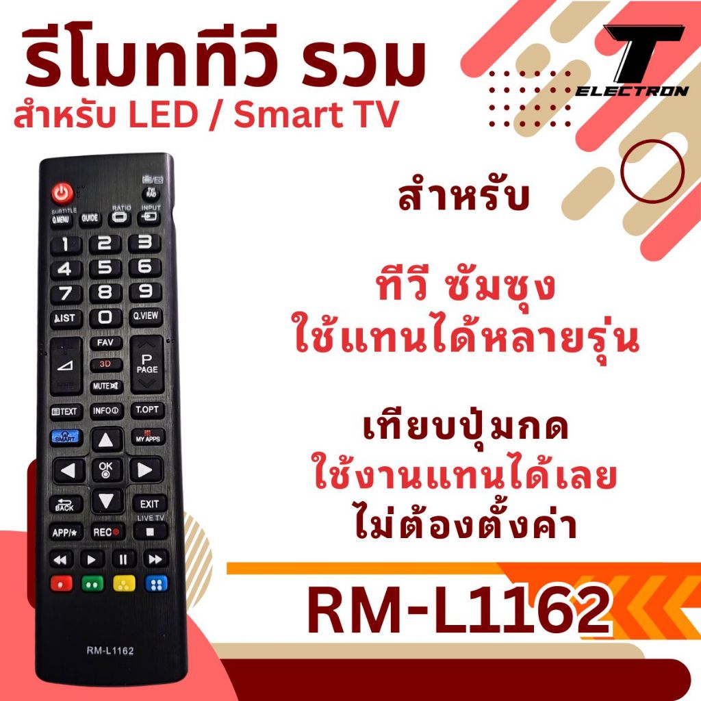 รีโมททีวี รวมรุ่น รหัส  RM-L1162 ใช้งานได้หลายรุ่น หลายรหัส ใช้งานแทนตัวเดิมได้ทันที ไม่ต้องตั้งค่า