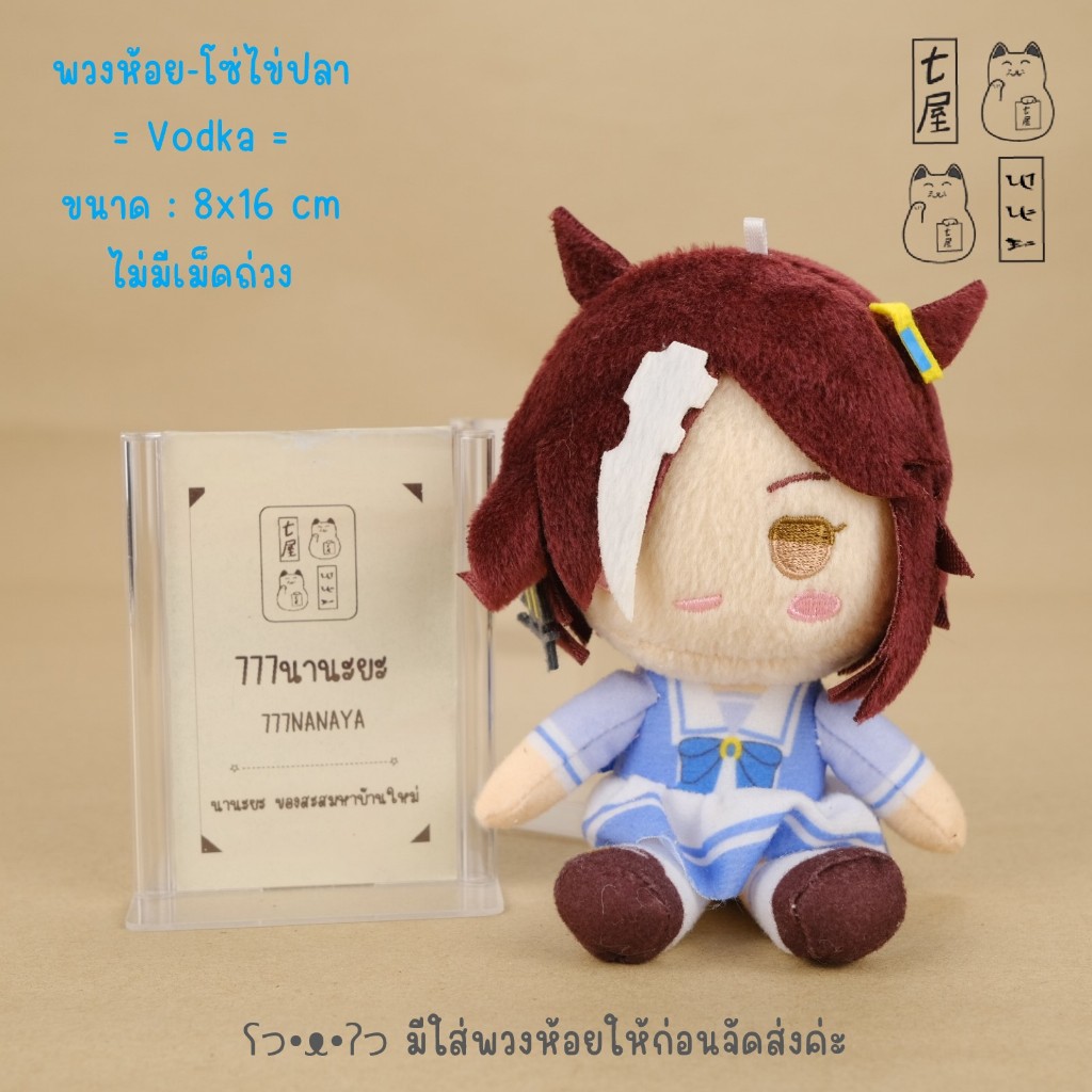พวงกุญแจ สาวม้าโมเอะ Vodka 🍀 UMA MUSUME - Uma Musume Pretty Derby Formates Plush Part 2 Keychian