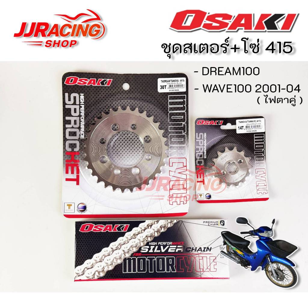 OSAKI โซ่ สเตอร์ เลส 415 WAVE100S รุ่นแรก(ปี2001-2004) / Dream exces / DREAM100 / DREAM คุรุสภา ดรีม100 เวฟ100 ไฟตาคู่