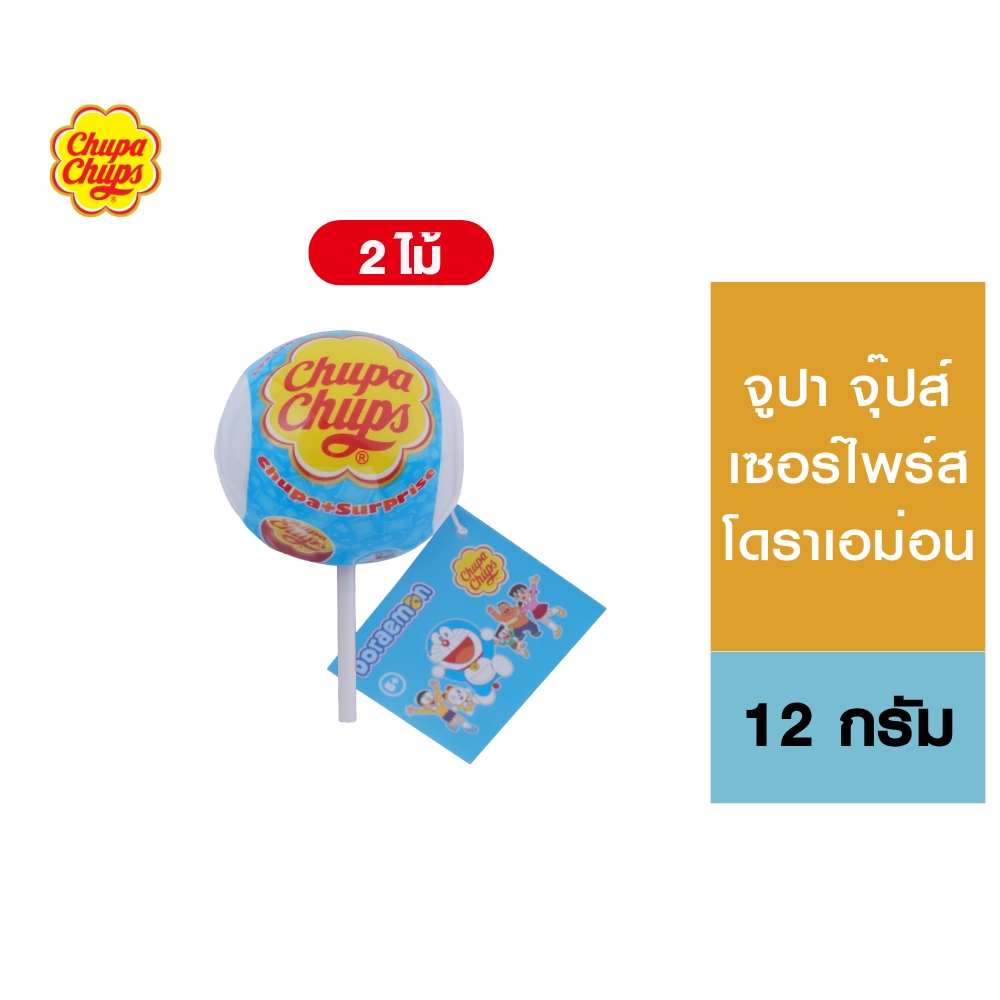 [2 ชิ้น] Chupa Chups Surprise จูปา จุ๊ปส์ เซอร์ไพร์ส 12 กรัม (คละลาย) มีให้สะสม 12 แบบ