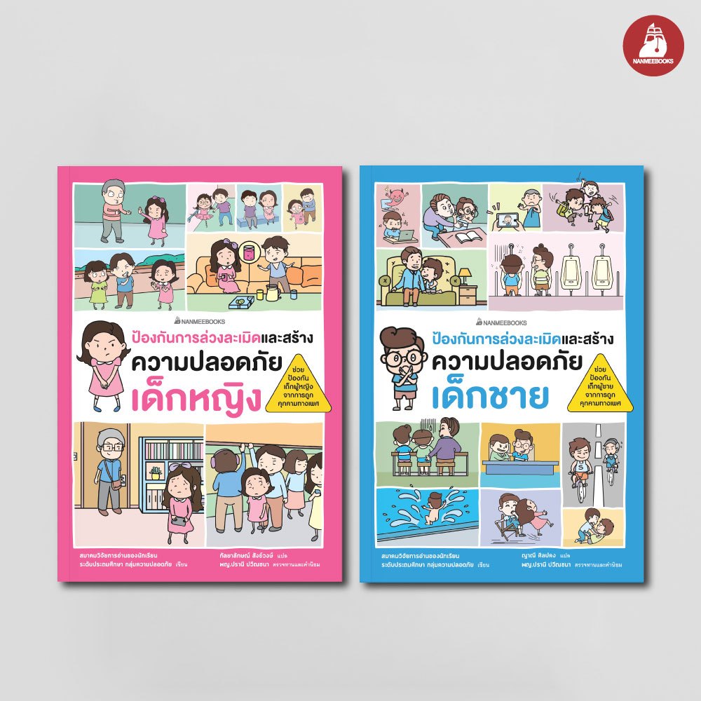 NANMEEBOOKS หนังสือ ชุด ป้องกันการล่วงละเมิด และสร้างความปลอดภัย เด็กหญิงและเด็กชาย เสริมความรู้