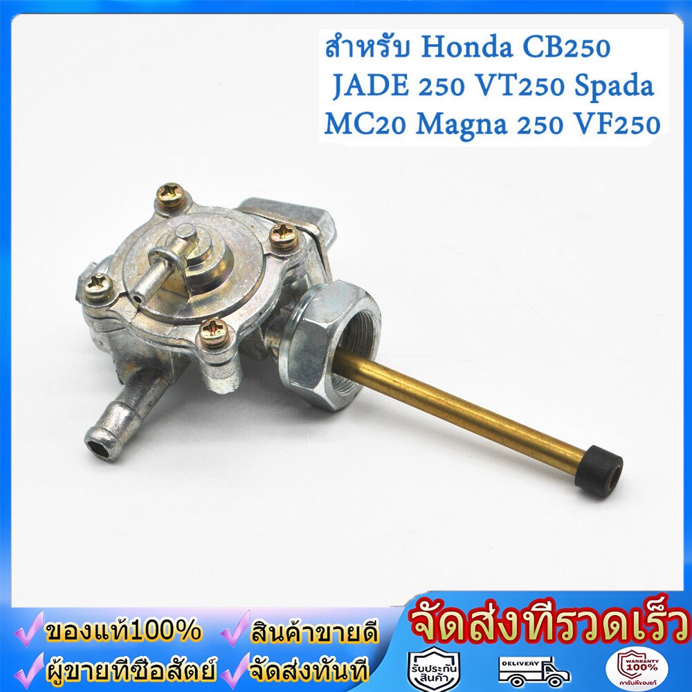 วาล์วน้ำมัน CB400 Super4 91-98 / CB750SC 91-03 ก๊อกน้ำมันฮอนด้า