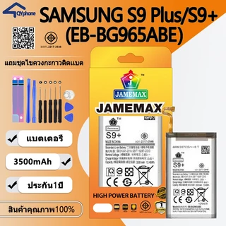 แบตเตอรี่ Battery ใช้สำหรับ Samsung S9 Plus/S9+ (EB-BG965ABE)Battery JAMEMAX ประกัน 6 เดือน