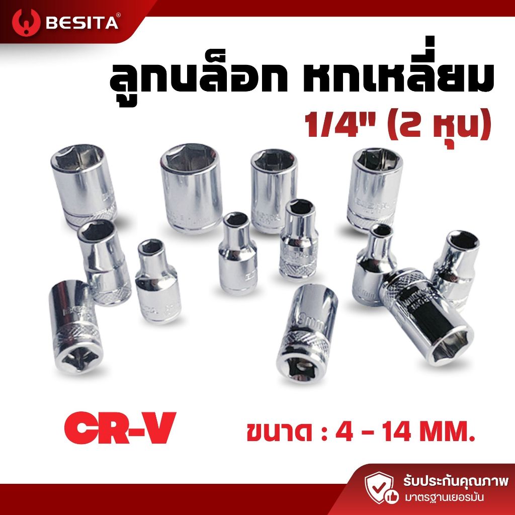 ลูกบล็อก 6เหลี่ยม (สั้น) แกน 1/4" 6.3mm. 2หุน ขนาด4-14mm BESITA