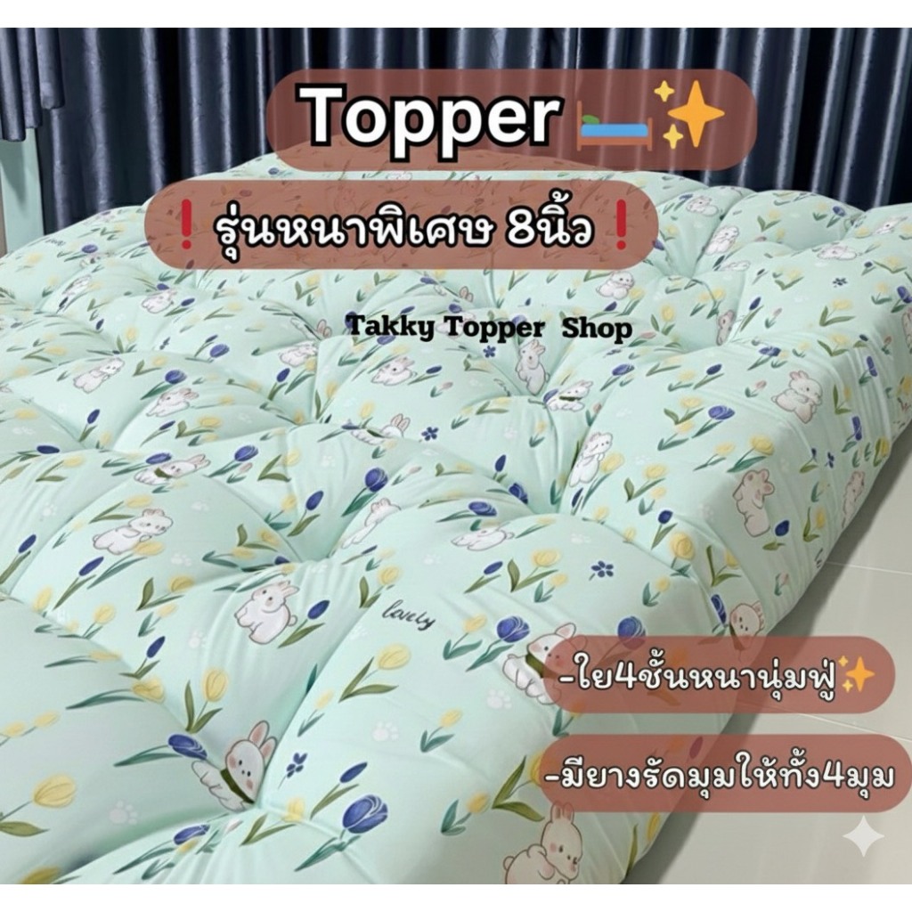 ท็อปเปอร์ 6 ฟุต หนาพิเศษ 8 นิ้ว ใย 4ชั้น  ขนาด  3.5 ฟุต 5 ฟุต 6 ฟุต สินค้าพร้อมส่ง