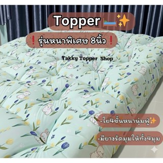 ท็อปเปอร์ 6 ฟุต หนาพิเศษ 8 นิ้ว ใย 4ชั้น  ขนาด  3.5 ฟุต 5 ฟุ…