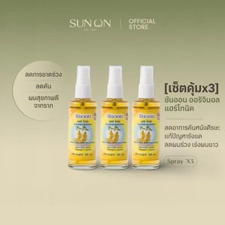 SUN ON ซันออน ออริจินอล - [เซ็ตคุ้มx3] แฮร์โทนิค ช่วยลดผมร่วง เร่งผมยาว ลดรังแค ลดคันศีรษะ ผมดกดำ 100มล