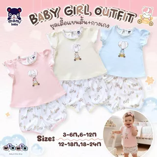 Mami baby ชุดเด็กผู้หญิง เสื้อยืดแขนสั้น กางเกงขาสั้น 3เดือน-2ขวบ