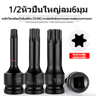 ลูกบ็อกซ์หัวดาว T20-T100 1/2" CR-MO แบบแยกชิ้น ประแจลม งานอุตสาหกรรม แยกชิ้น ทนทาน ไม่หลุด ซ่อมรถ โรงงาน