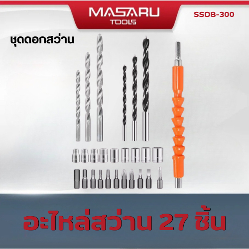 ชุดดอกสว่าน 27 ชิ้น  MASARU อะไหล่สว่าน ดอกสว่าน ดอกไขควง อุปกรณ์เสริม