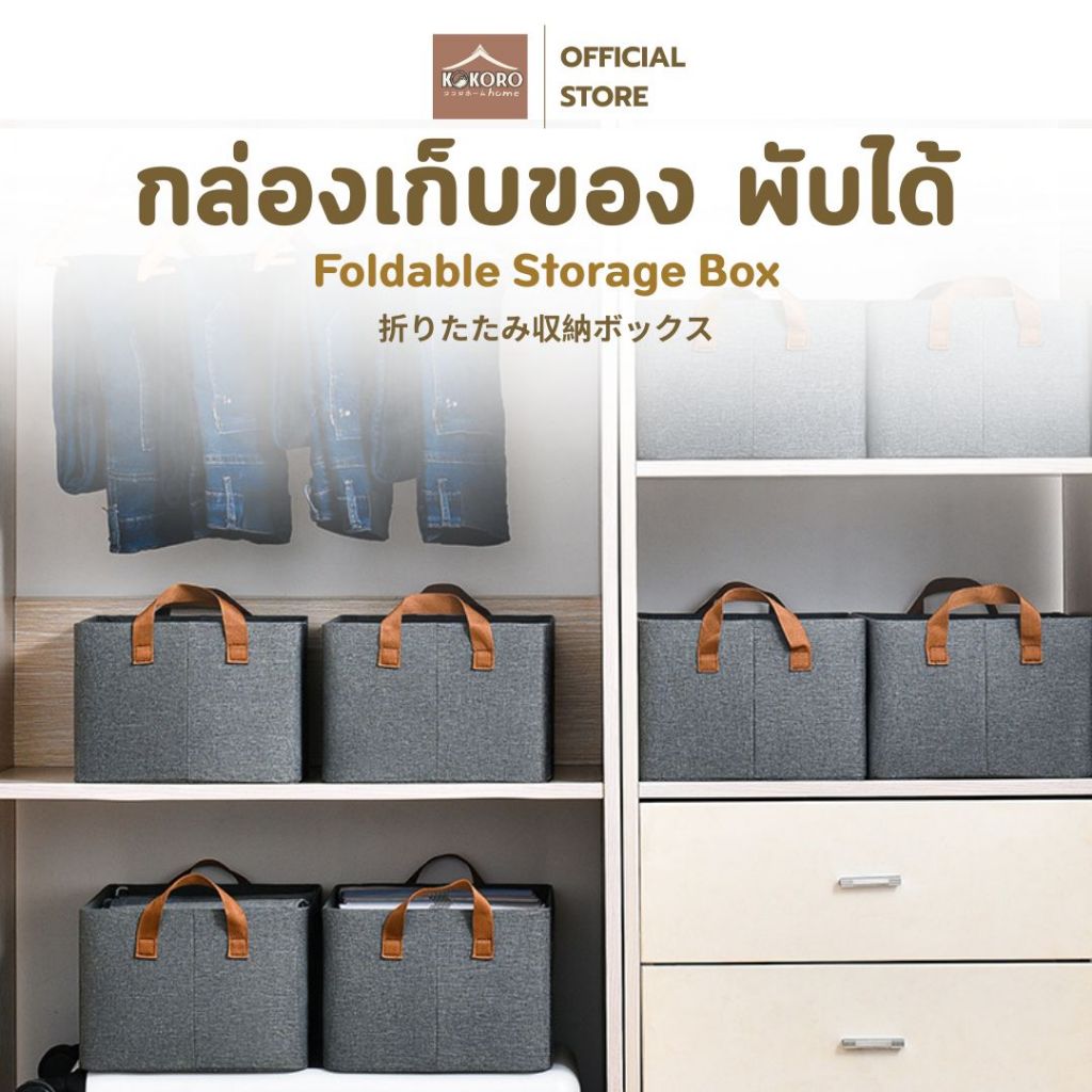 [ส่งด่วน 2 ชม.] Kokoro Home กล่องใส่ของ เสริมโครง MB090 กล่องผ้า ใส่เสื้อผ้า กล่องพับได้ ที่เก็บผ้า จัดระเบียบ