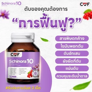 2 แถม 1 CMF Schinora 2 กระปุก 60 เม็ด แถมฟรี Quik-C 1 กล่อง By ซี ศิวัฒน์