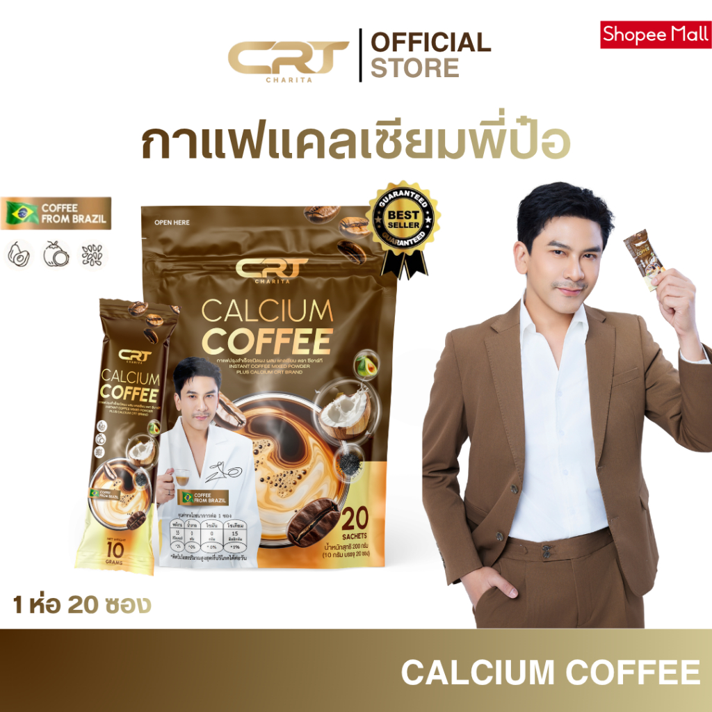 CRT CHARITA CALCIUM COFFEE กาแฟแคลเซียม กาแฟพี่ป๋อ ช่วยดูแล ไขข้อ กระดูก บำรุงกระดูก