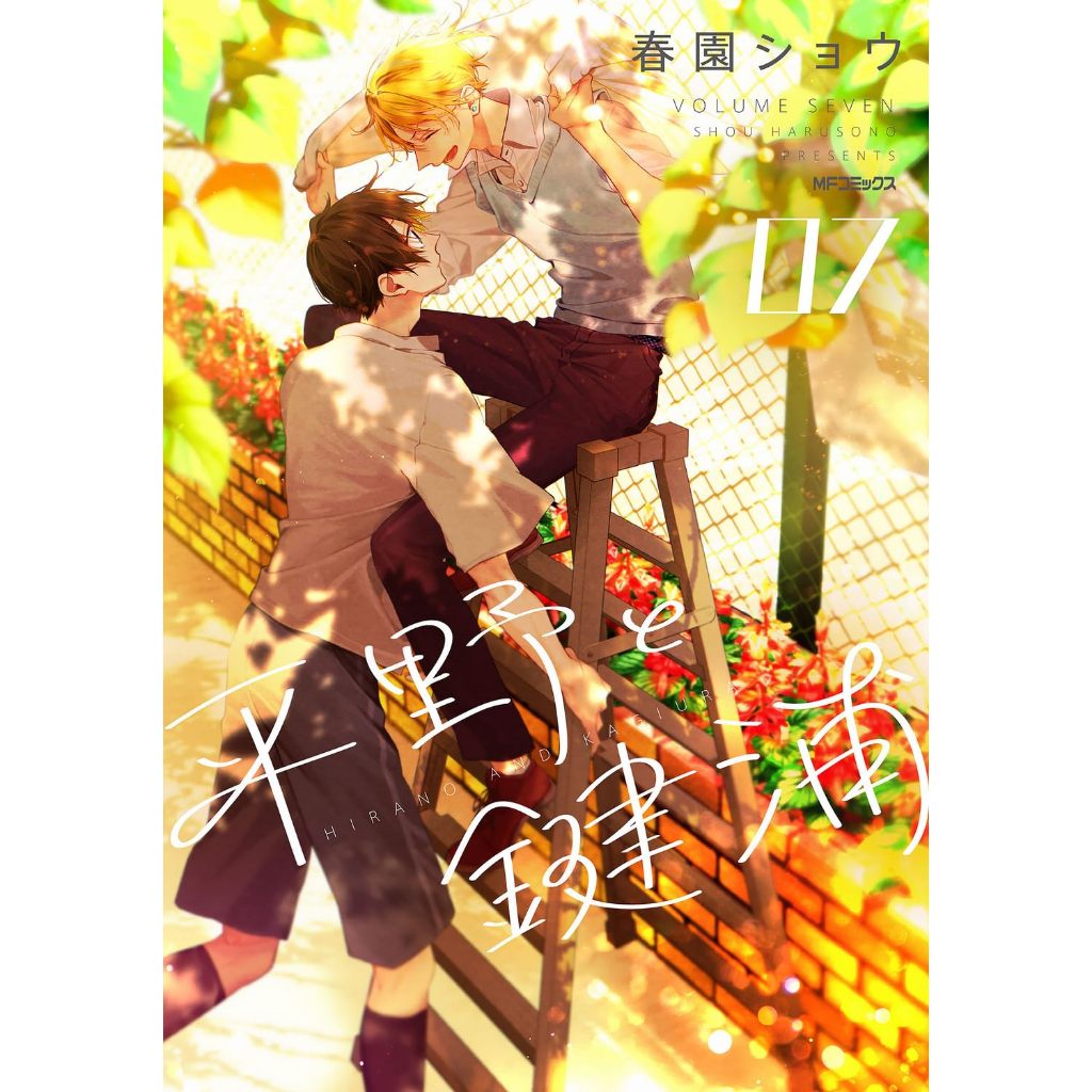 Hirano and Kagiura (平野と鍵浦) , 1-7 , มังงะภาษาญี่ปุ่น , ฮิราโนะกับคางิอุระ