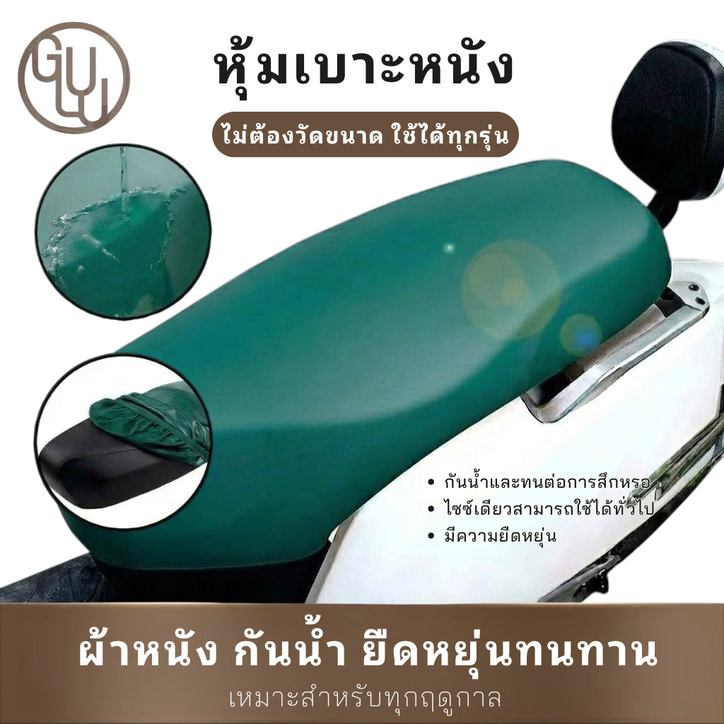 GULU ผ้าหุ้มเบาะ สำหรับมอเตอร์ไซค์ กันแดด กันน้ำ เหมาะสำหรับทุกฤดูกาล