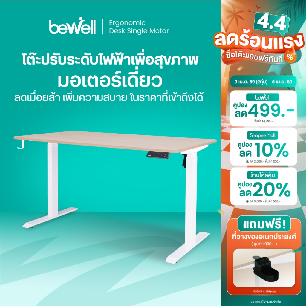 Bewell Ergonomic Desk Single Motor โต๊ะทำงาน โต๊ะปรับระดับเพื่อสุขภาพมอเตอร์เดี่ยว ปรับด้วยระบบไฟฟ้า