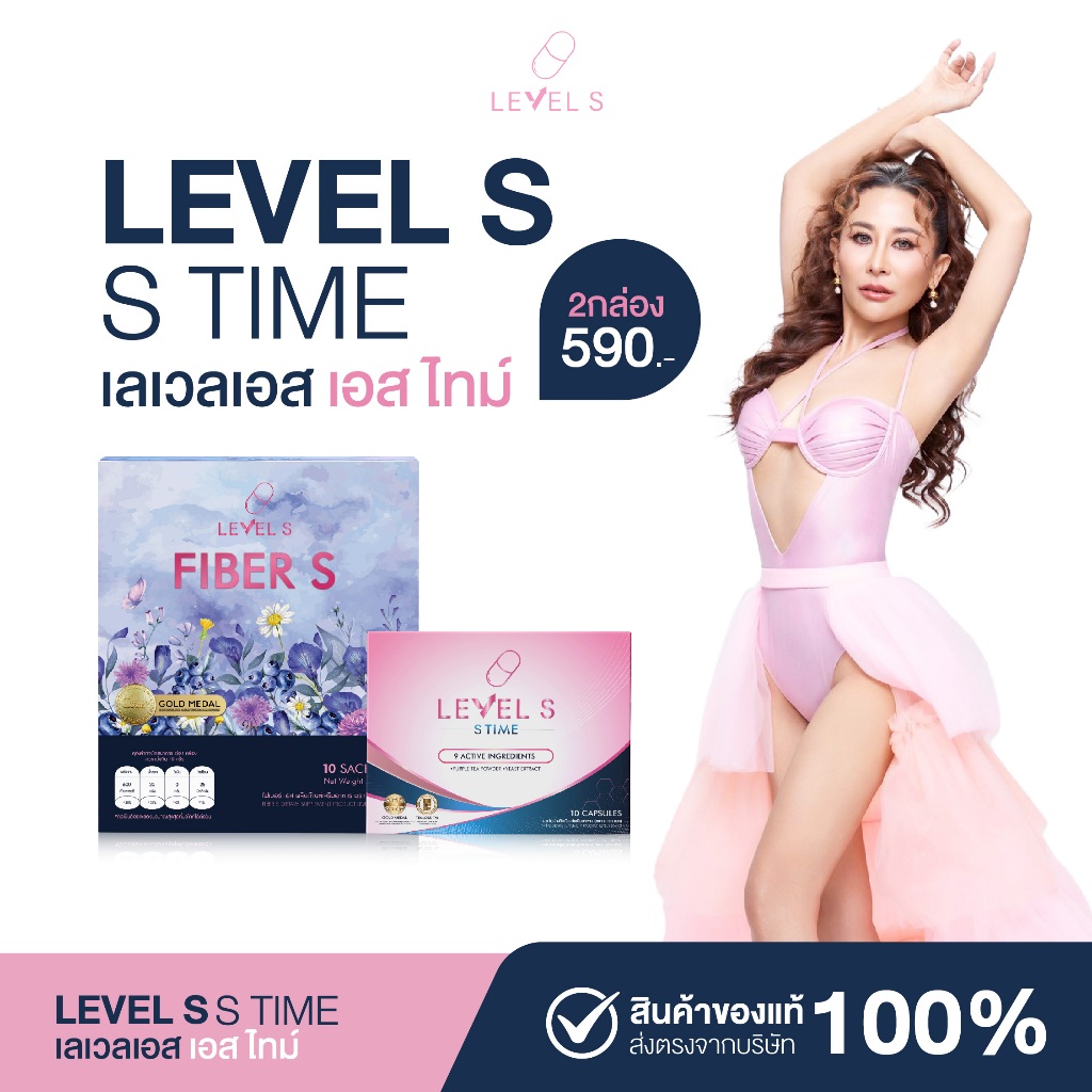 {2กล่อง} เลเวลเอส เอสไทม์+ไฟเบอร์เอส Levels S time สูตรใหม่ สารสกัดอัดแน่น ของแท้พร้อมส่ง+ส่งฟรี