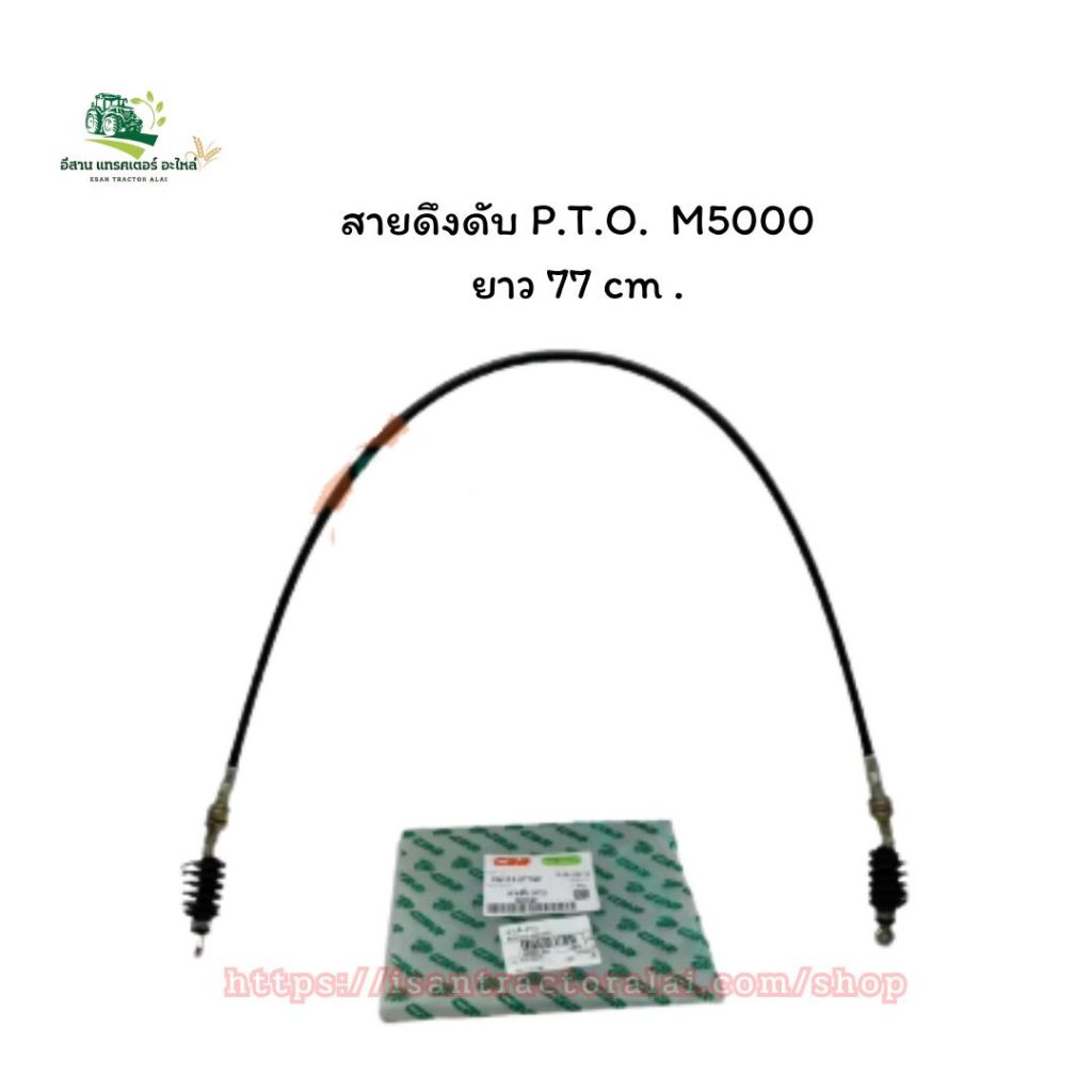 สายดึง P.T.O. M5000 ยาว 77 cm. รหัสสินค้า 3A111-27740 CODE: 5-25-105-17 อะไหล่รถเเทรคเตอร์ คูโบต้า .