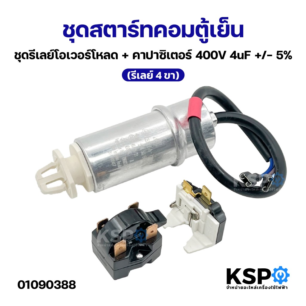 ชุดสตาร์ทคอมตู้เย็น + ชุดรีเลย์โอเวอร์โหลด + คาปาซิเตอร์ 400V 4uF +/- 5% (รีเลย์ 4ขา) อะไหล่ตู้เย็น
