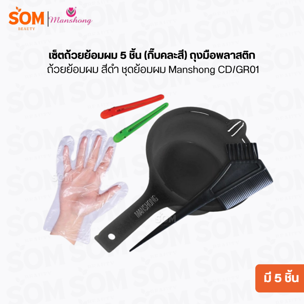 เซ็ตถ้วยย้อมผม 5 ชิ้น (กิ๊บคละสี) ถุงมือพลาสติก ถ้วยย้อมผม สีดำ ชุดย้อมผม Manshong CD/GR01
