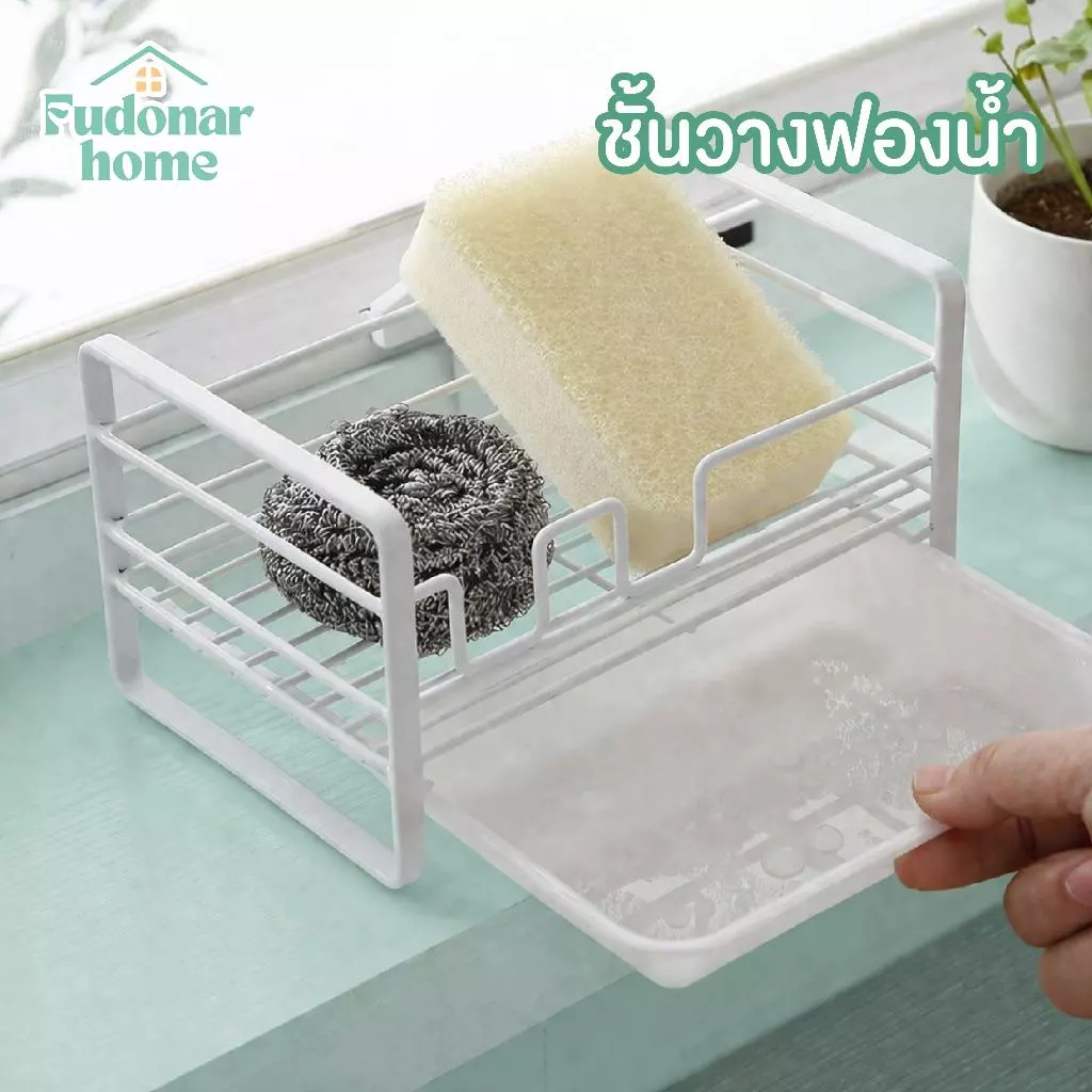 Fudonar ชั้นวางฟองน้ำ มีถาดรอง มีคอกกั้น ขนาดเล็ก เป็นตะแกรง วางฟองน้ำในครัว