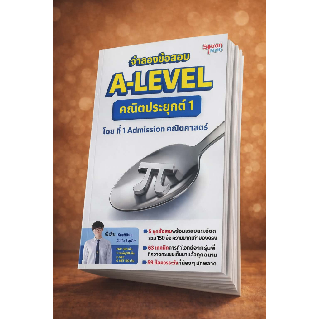 หนังสือ จำลองข้อสอบ A-LEVEL คณิตประยุกต์ 1 พร้อมส่ง