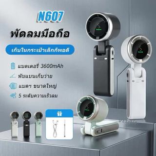 ใหม่! 607 รุ่นอัพเกรด พัดลมพกมือถือจอ LED พับได้ 180 องศา ลมแรงเย็นปรับได้ 5 ระดับ พอร์ตชาร์จ type-c