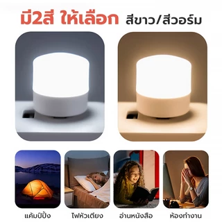 หลอดไฟ LED USB 2W ไฟกลางคืน หลอดไฟขนาดเล็ก แสงขาว/แสงเหลือง ไฟห้องนอน ไฟกลางคืน ไฟหัวเตียง