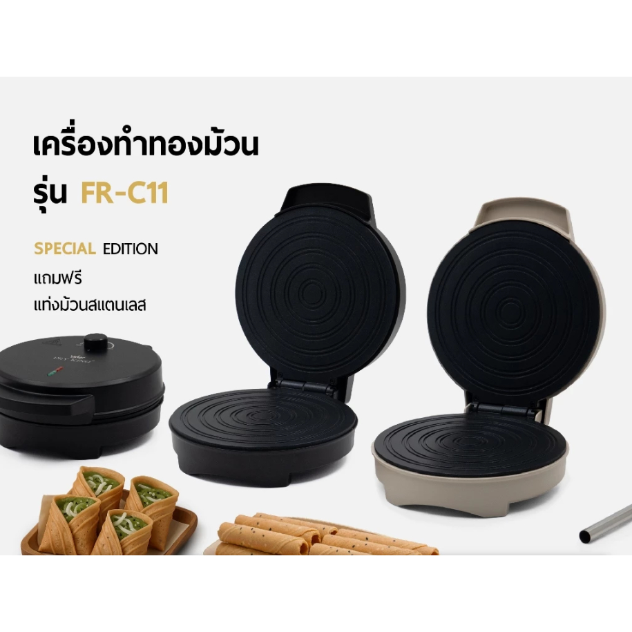 FRY KING เครื่องทำทองม้วน รุ่น FR-C11