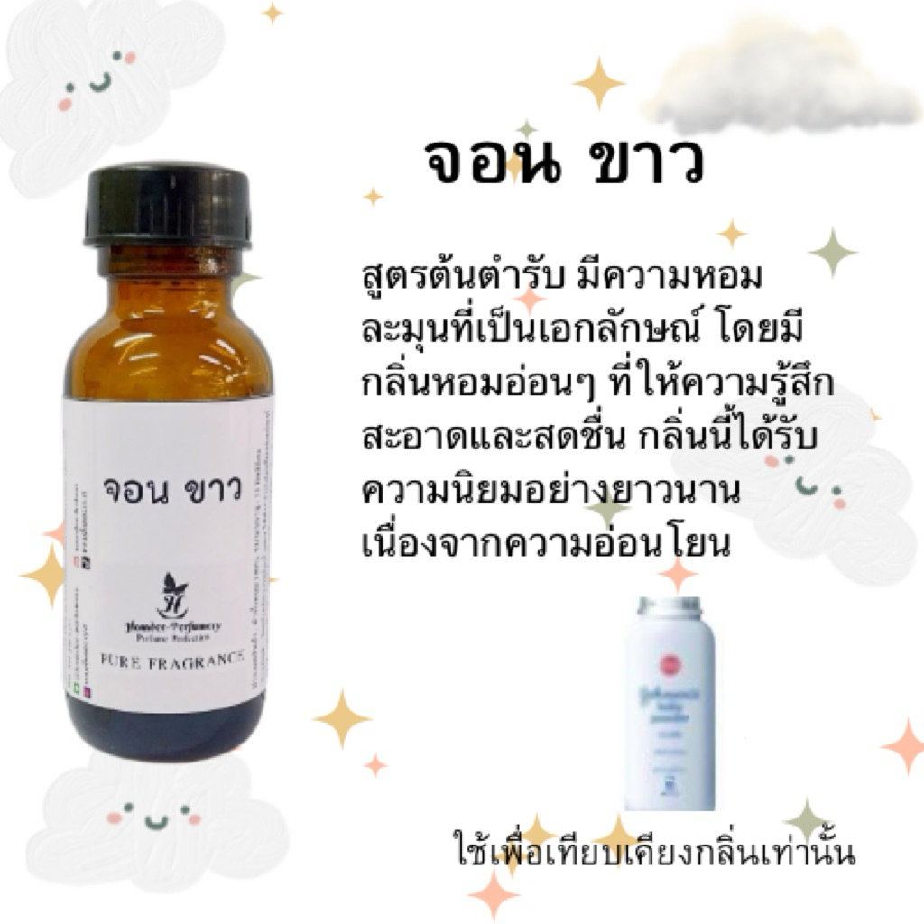 หัวน้ำหอม100%กลิ่นเทียบเคียงจอนสัน ขาว หัวน้ำหอมแป้งเด็ก หัวเชื้อน้ำหอม