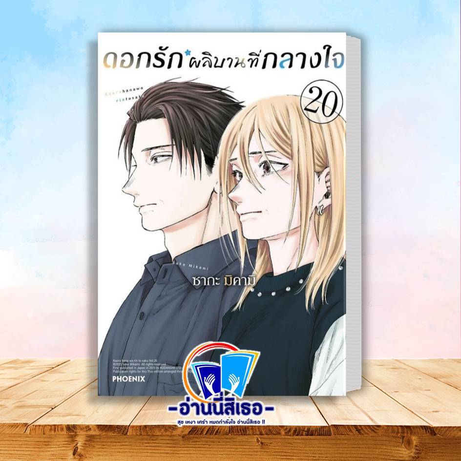 หนังสือ ดอกรักผลิบานที่กลางใจ เล่ม 20 (Mg) โดย : ซากะ มิคามิ  สนพ : PHOENIX Next BK02 set 5
