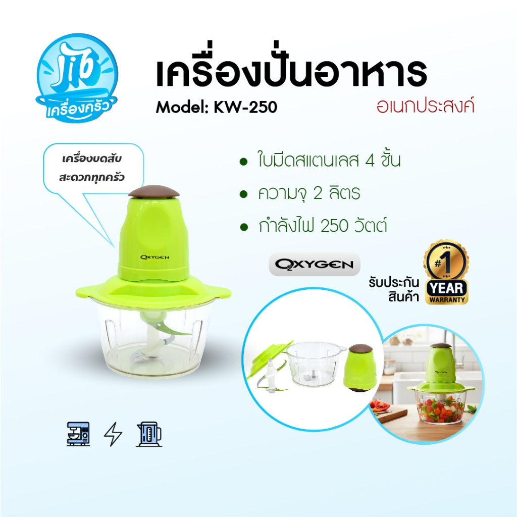 OXYGEN เครื่องบดสับ KW-250 (สีเขียว) เครื่องปั่นผสมอาหารอเนกประสงค์