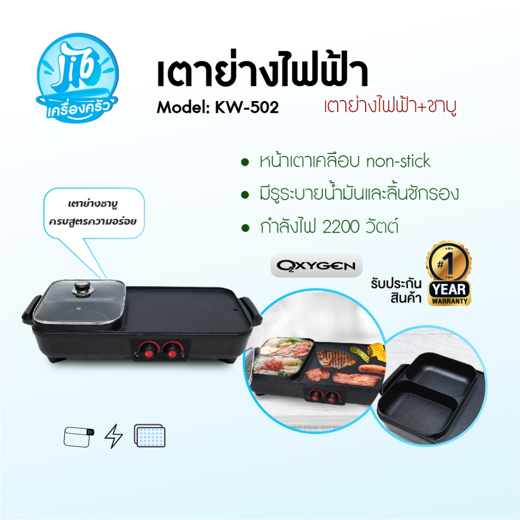 Oxygen เตาย่างไฟฟ้า รุ่น KW-502 กะทะชาบู เตาปิ้งย่างไฟฟ้า กระทะไฟฟ้า เตาไฟฟ้า เตาย่าง