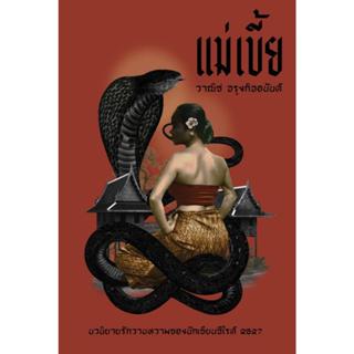 หนังสือ  แม่เบี้ย  (วาณิช จรุงกิจอนันต์)