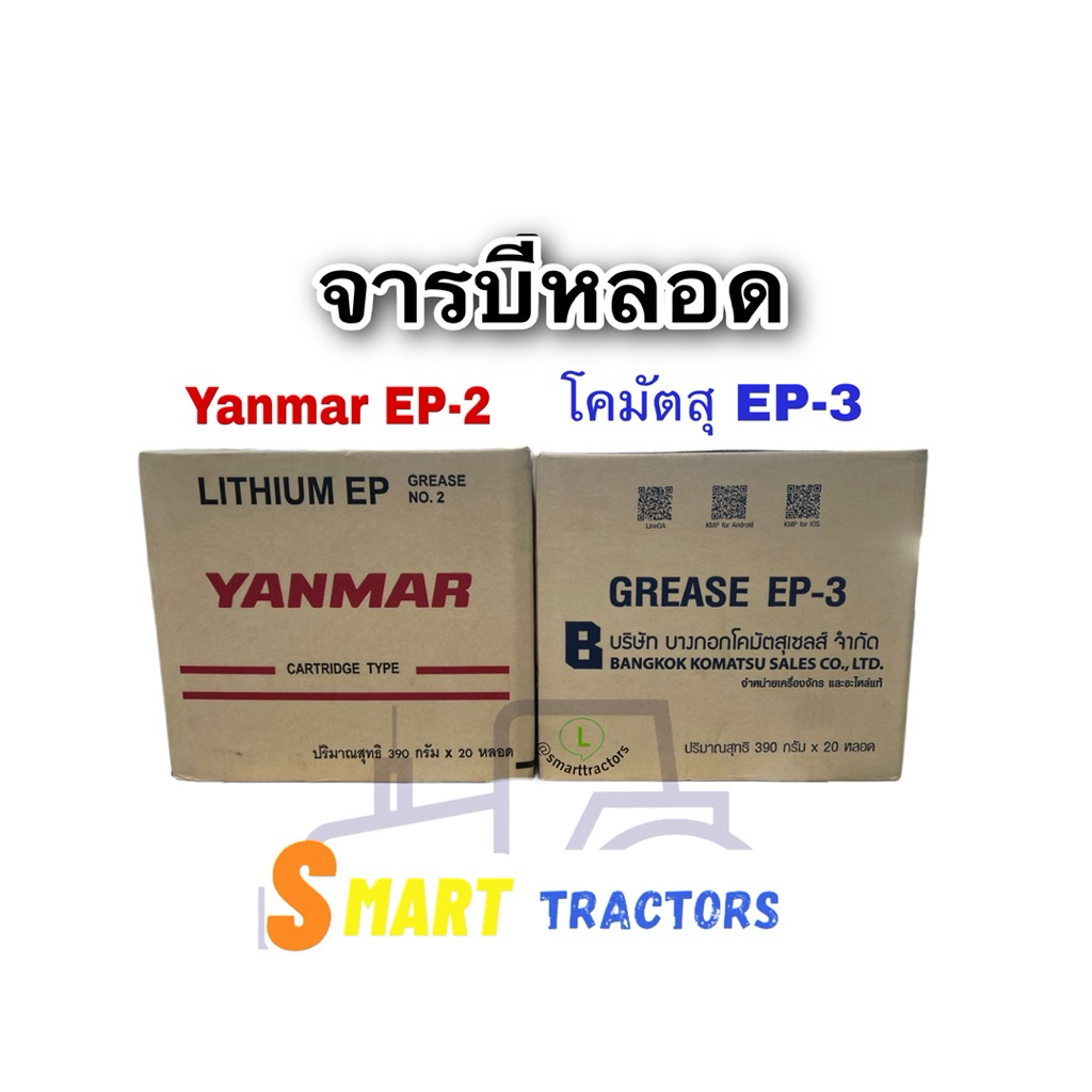 จารบีหลอด  ยันม่าร์ EP-2  จารบีหลอดโคมัตสุ EP-3 ขนาด 390กรัม 20หลอด