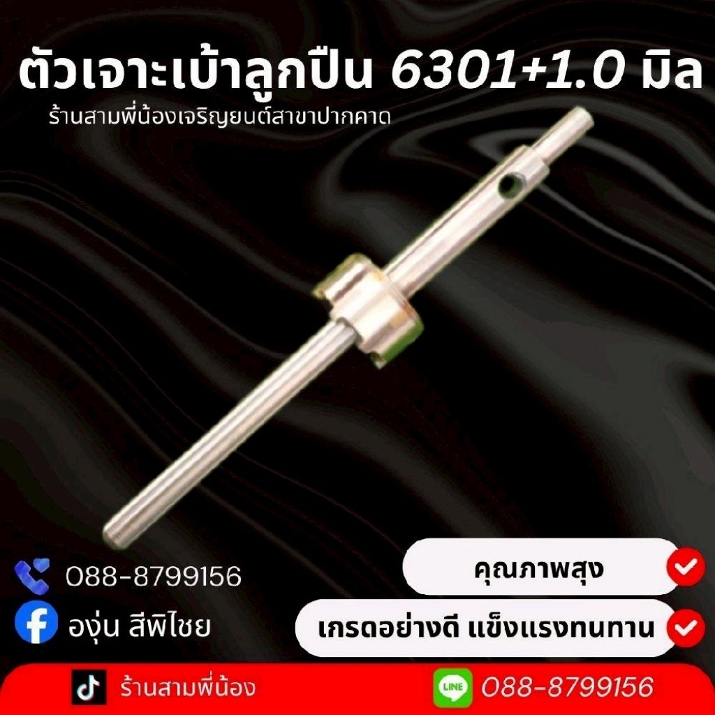 ตัวเจาะเบ้าแบริ่ง 6301+1.0 มิล