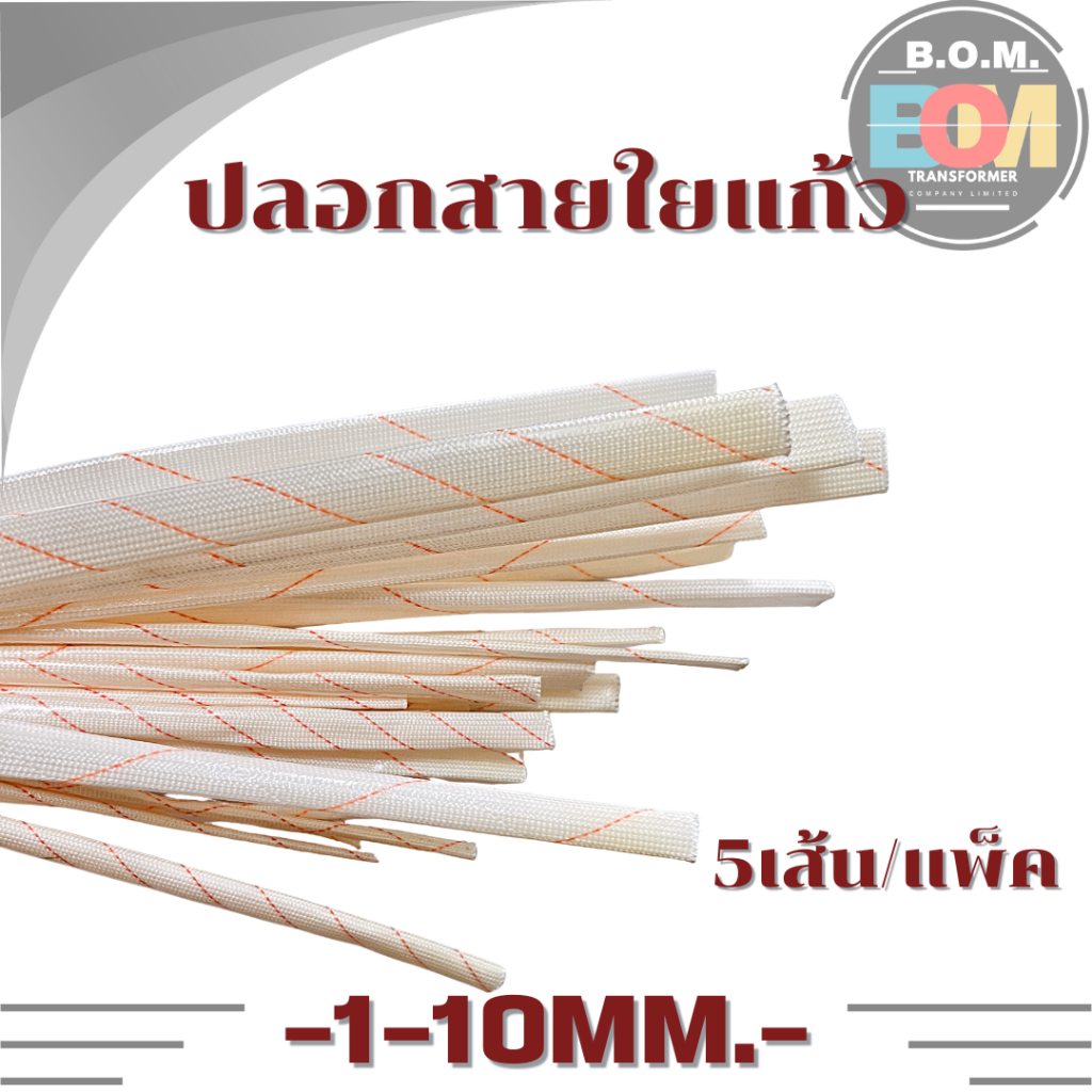 ปลอกสายใยแก้ว ทนความร้อนสูงขนาด 1–10 mm ฉนวนไฟฟ้า (5 เส้น/แพ็ค)