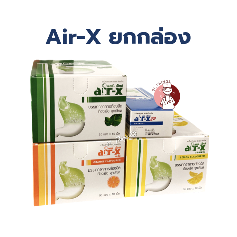 (ยกกล่อง) Air-X Tablets (มิ้นท์ / ส้ม / มะนาว) แอร์ เอ็กซ์ ขับลม แผงละ 10 เม็ด