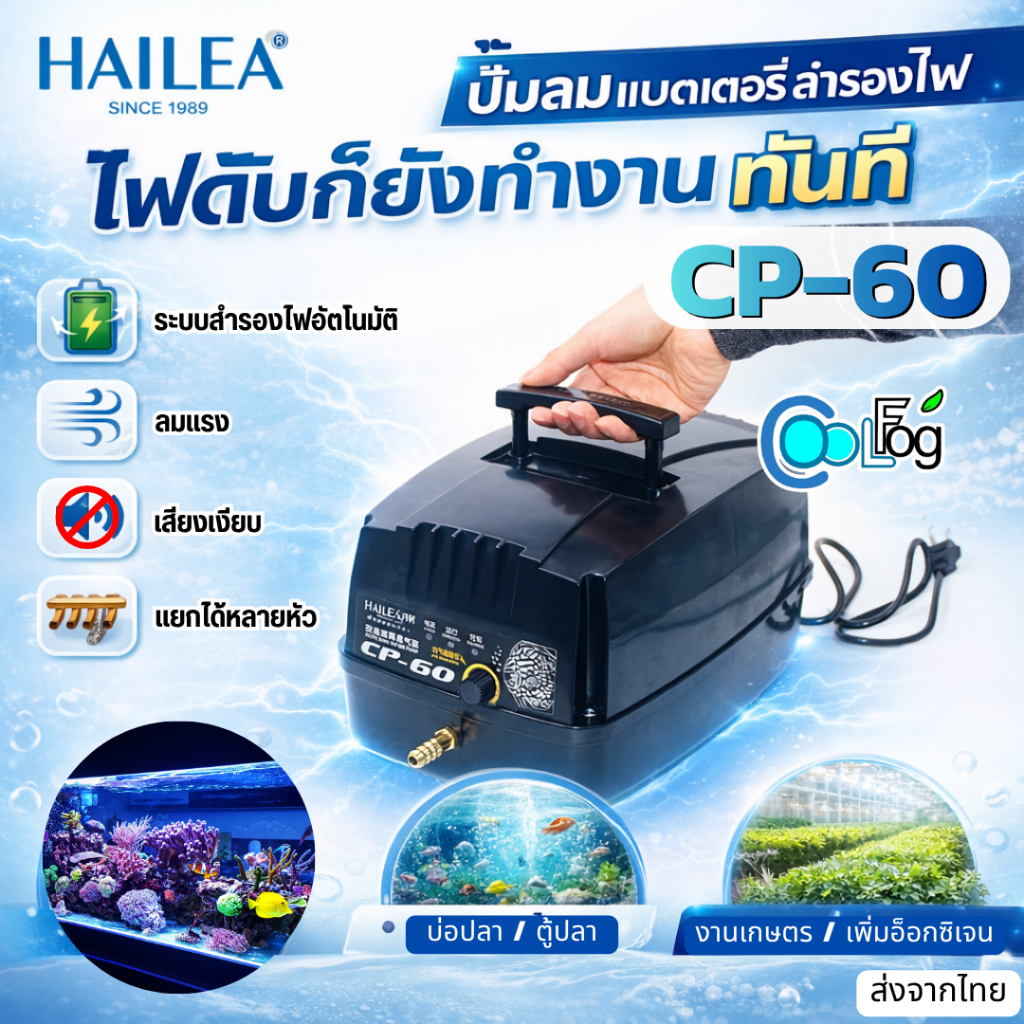 HAILEA CP-60 ปั๊มลม AC/DC พร้อมแบตเตอรี่สำรอง ปั๊มอ๊อกซิเจนปลาฉุกเฉิน ปั้มลมบ่อปลา