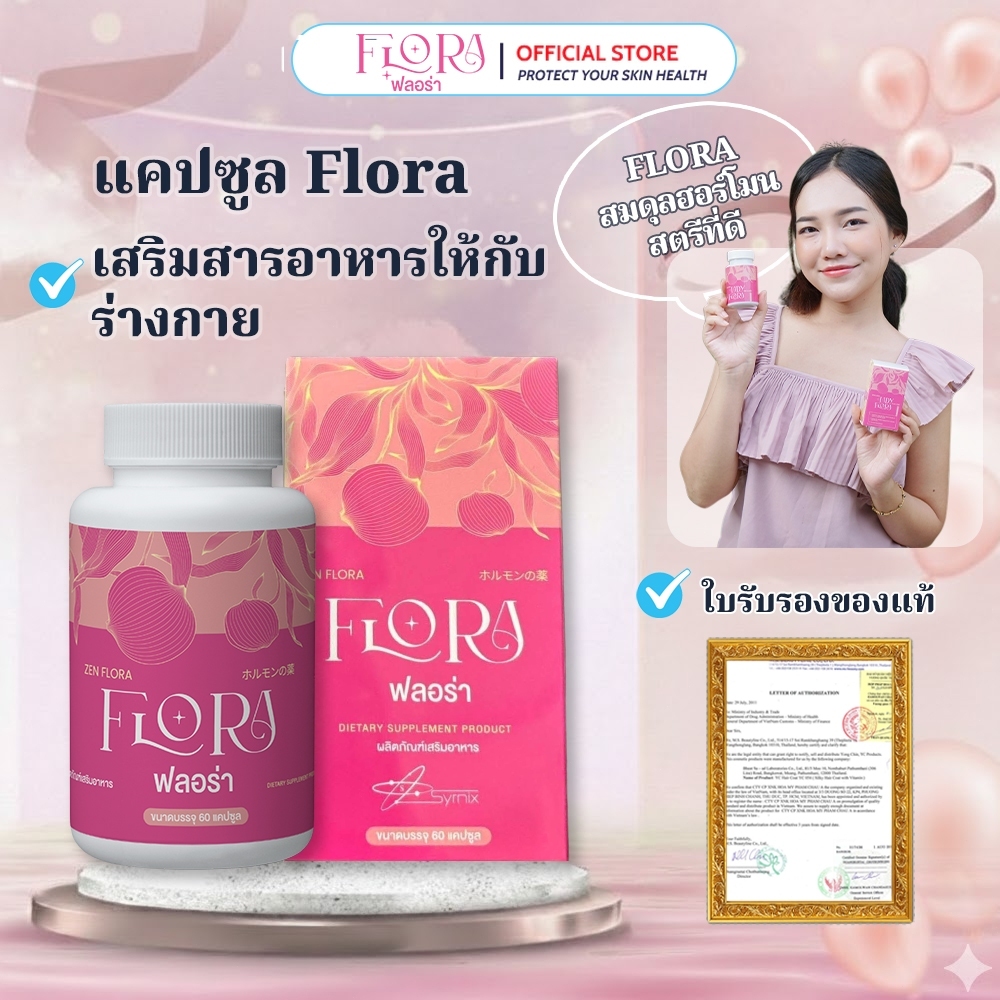 Lady Flora - อาหารเสริมเพื่อผู้หญิง ช่วยปรับสมดุลฮอร์โมน ชะลอวัย เผยผิวสวยกระจ่างใสอย่างเป็นธรรมชาติ