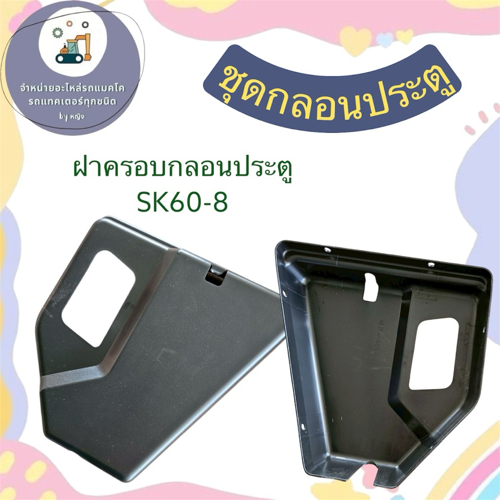 ฝาครอบกลอนประตูSK60-8