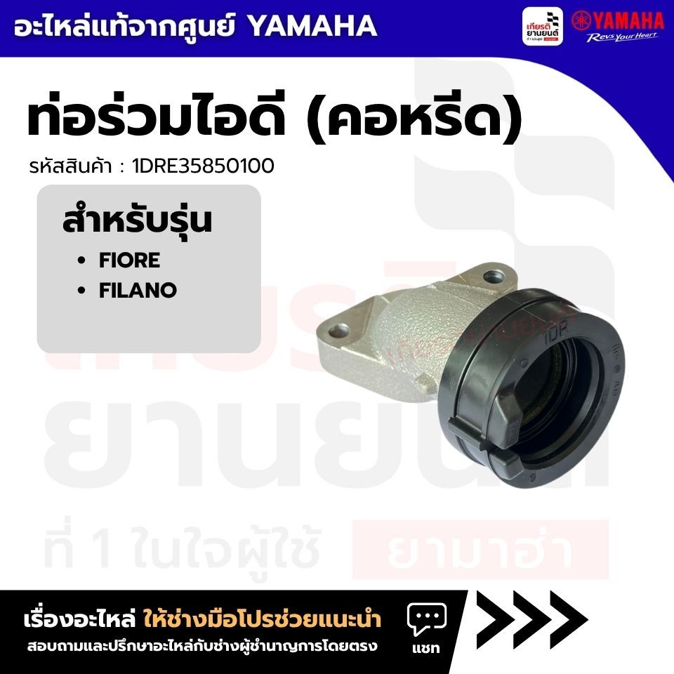 1DRE35850100 : ท่อร่วมไอดี (คอหรีด) แท้จากศูนย์ Yamaha สำหรับ  FIORE, FILANO