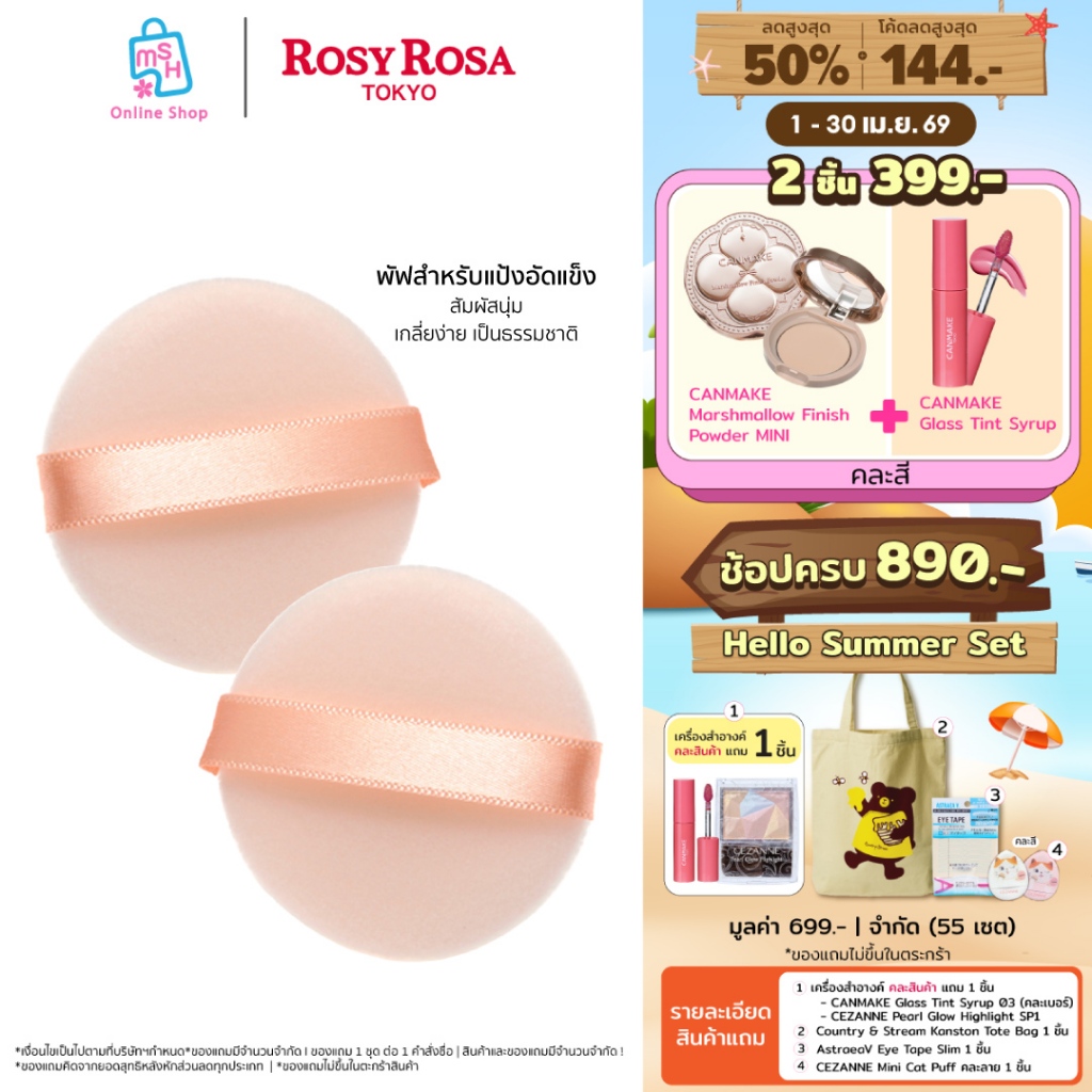 Rosy Rosa Flocky Puff 2P Round พัฟสำหรับแป้งอัดแข็ง