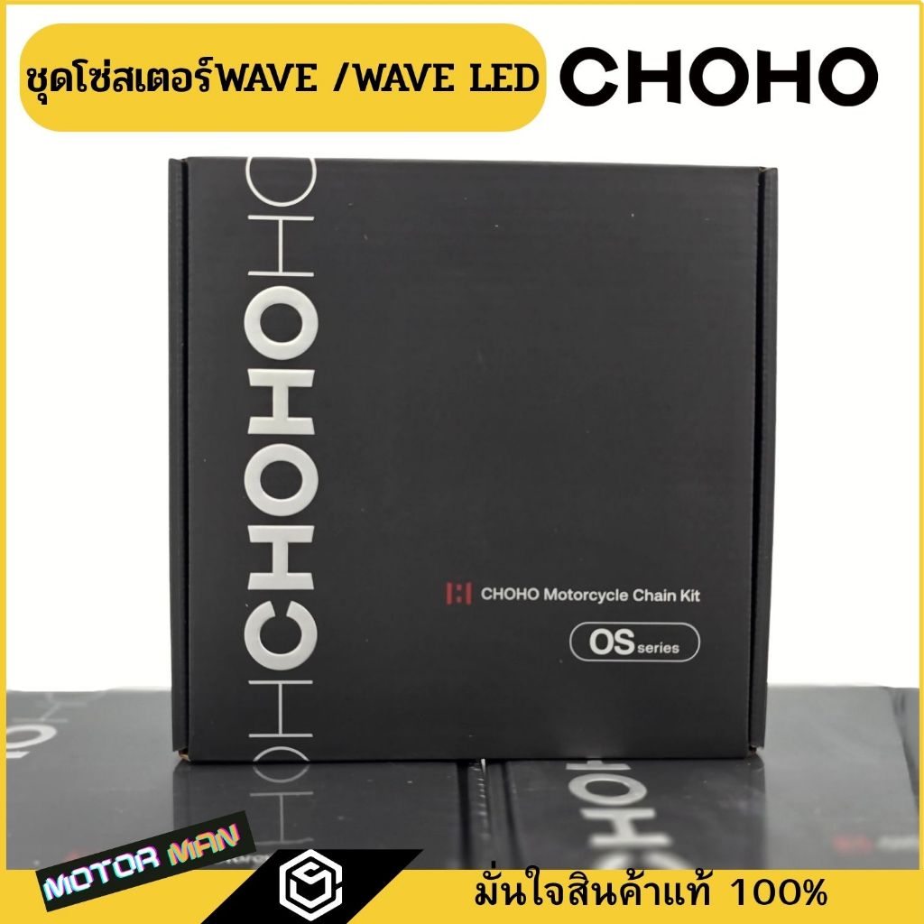 CHOHO ชุดโซ่สเตอร์ 428 HDS WAVE110i WAVE125 WAVE125i  WAVE110ILED WAVE125ILED