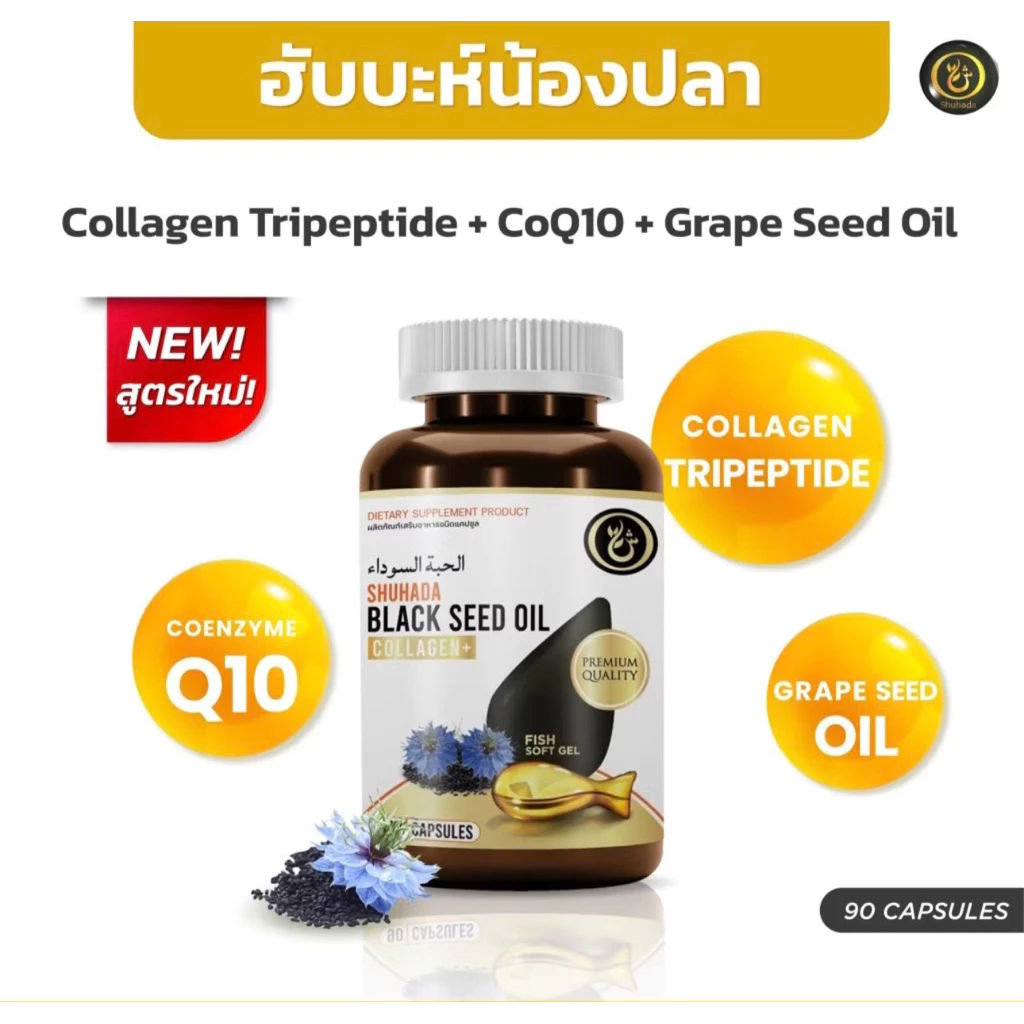 ฮับบะน้องปลา คอลลาเจนไตรเปปไทด์ , CoQ10 , น้ำมันเมล็ดองุ่น ช่วยบำรุงสุขภาพโดยรวม บำรุงหัวใจ บำรุงผิว