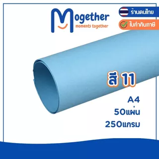 กระดาษสี A4 50 แผ่น คุณภาพดี สีสวยสด คมชัด ความหนา 250แกรม หนากว่ากระดาษร้อยปอนด์ โมเกเธอร์ Mogether