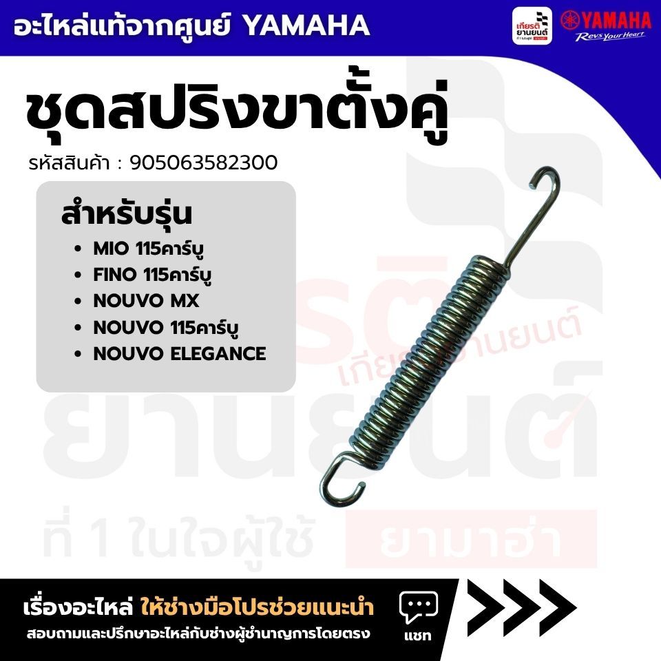 905063582300 : ชุดสปริงขาตั้งคู่ แท้จากศูนย์ Yamaha สำหรับ MIO115คาร์บู, FINO115คาร์บู, NOUVO MX