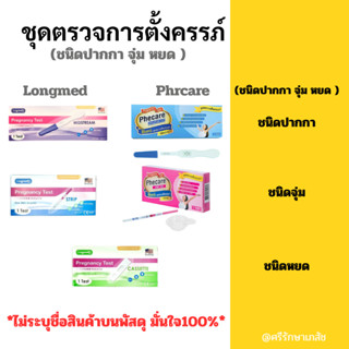ที่ตรวจการตั้งครรภ์  Pregnancy Test แบบจุ่ม แบบปากกา แบบหยด …