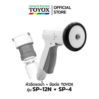 TOYOX หัวฉีดน้ำอเนกประสงค์ นำเข้าจากญี่ปุ่น SP-12N และ ข้อต่อก๊อกน้ำสวมเร็ว SP-4